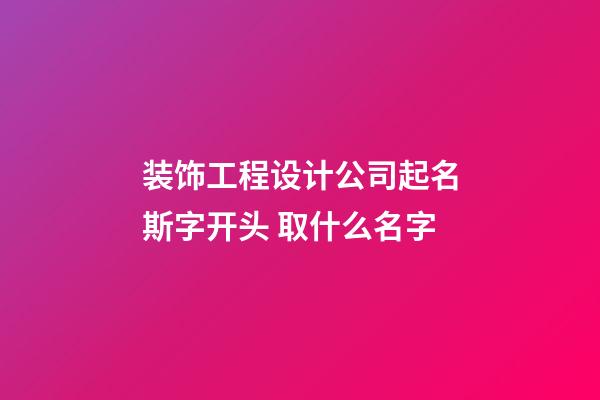 装饰工程设计公司起名斯字开头 取什么名字-第1张-公司起名-玄机派